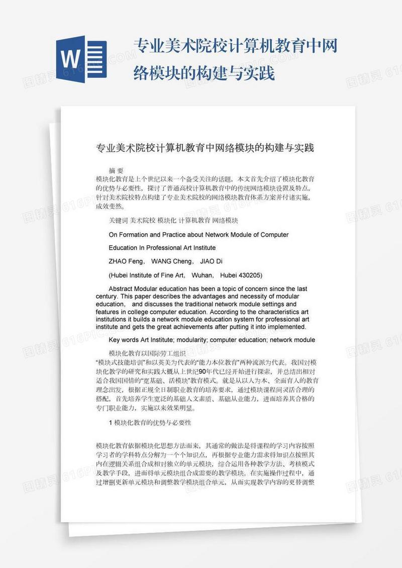 专业美术院校计算机教育中网络模块的构建与实践
