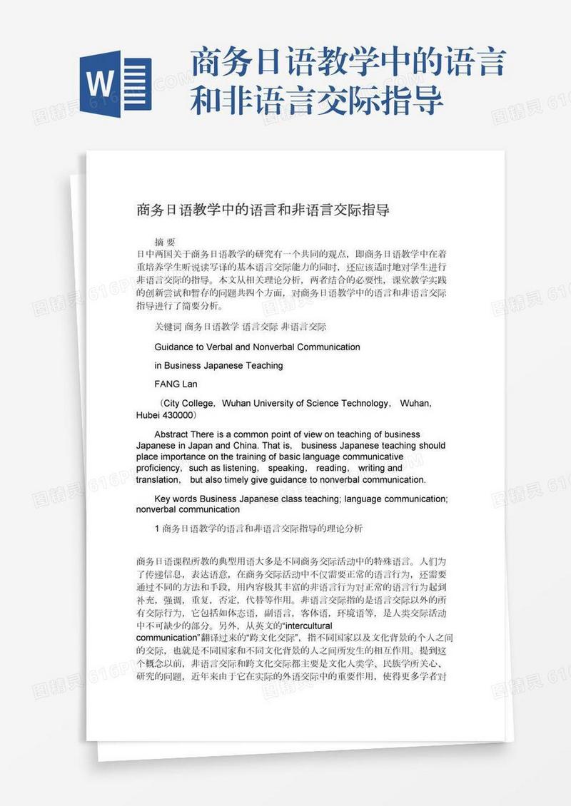 商务日语教学中的语言和非语言交际指导