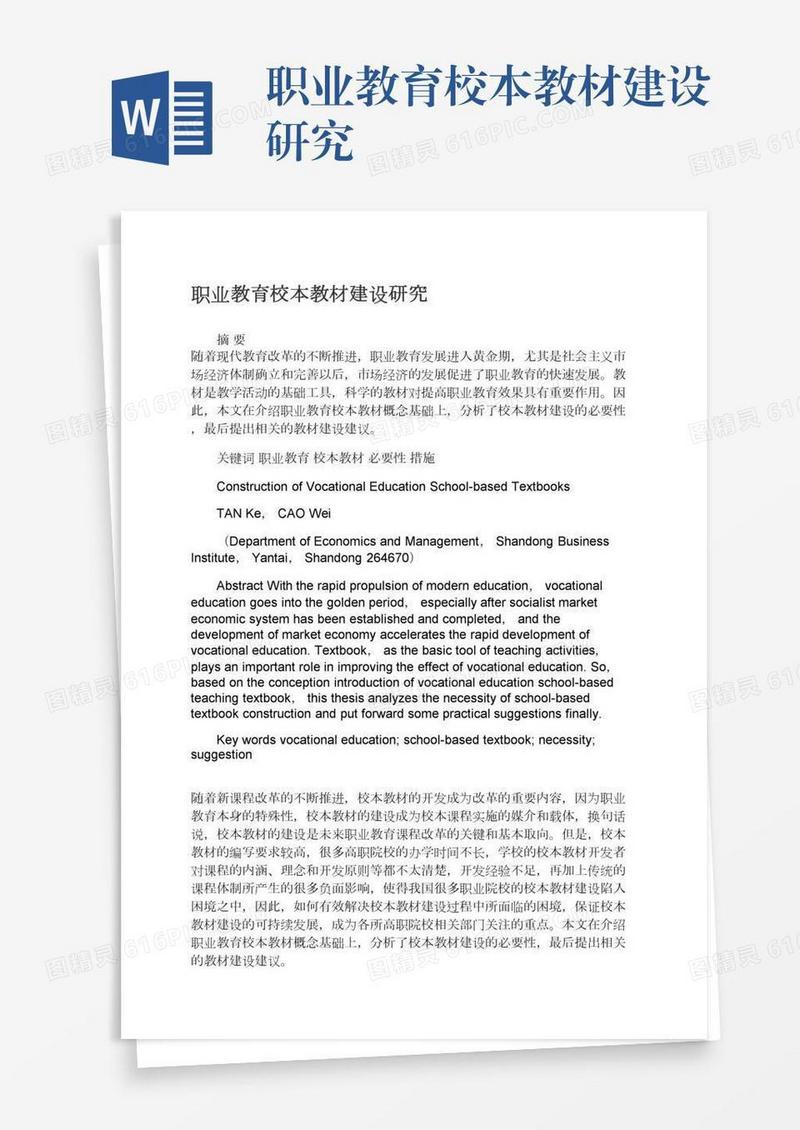 职业教育校本教材建设研究