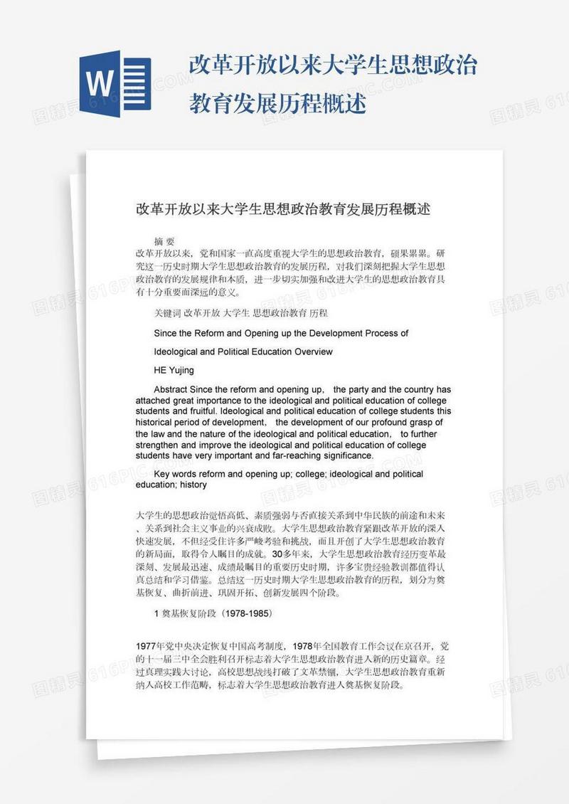 改革开放以来大学生思想政治教育发展历程概述