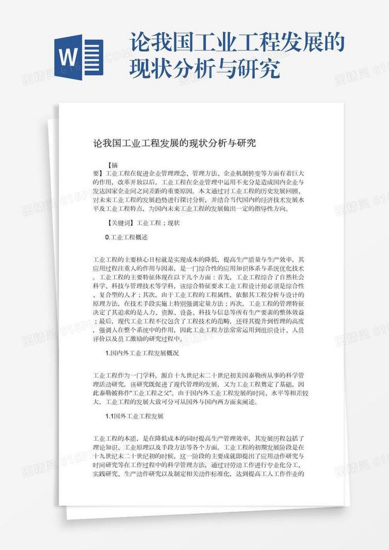 论我国工业工程发展的现状分析与研究
