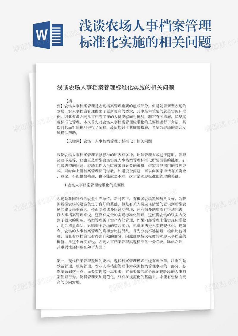 浅谈农场人事档案管理标准化实施的相关问题
