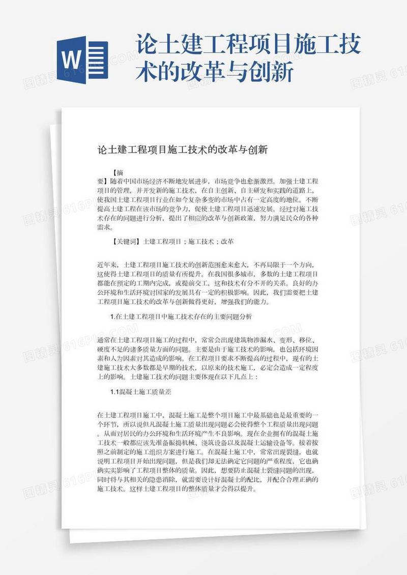 论土建工程项目施工技术的改革与创新