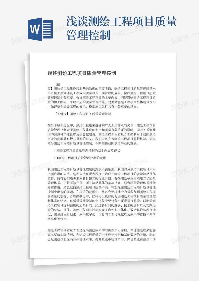 浅谈测绘工程项目质量管理控制