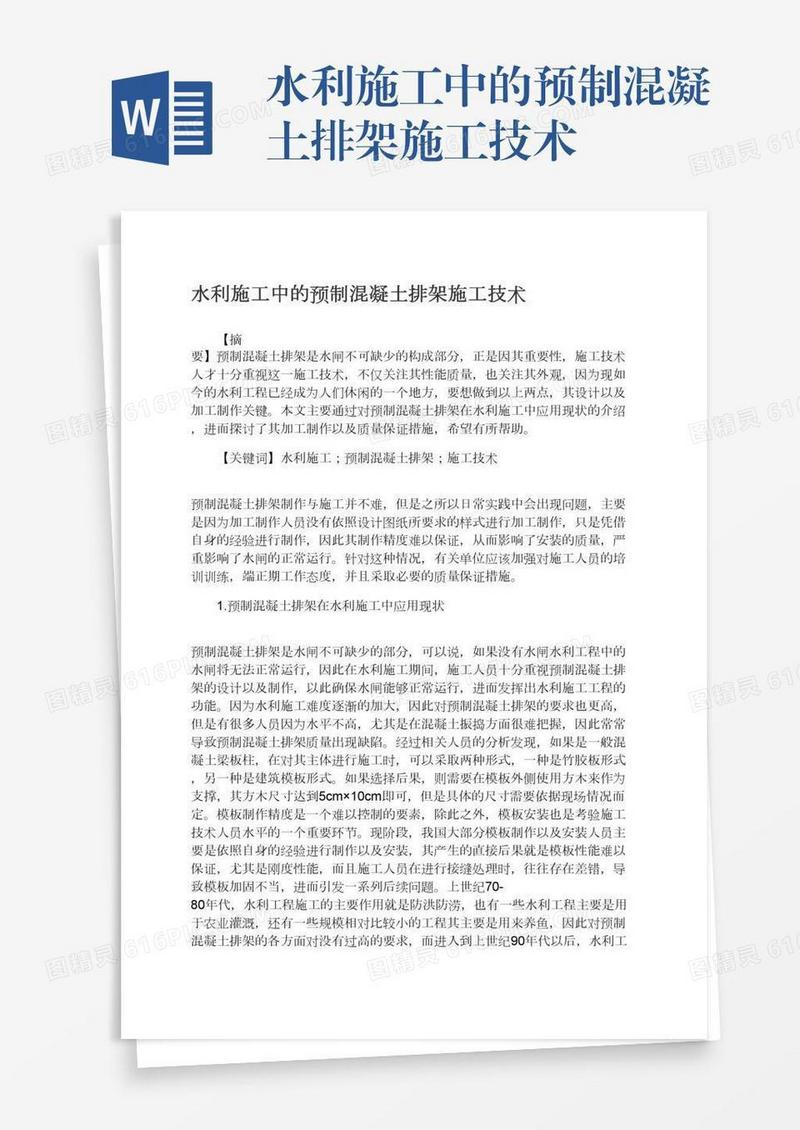 水利施工中的预制混凝土排架施工技术
