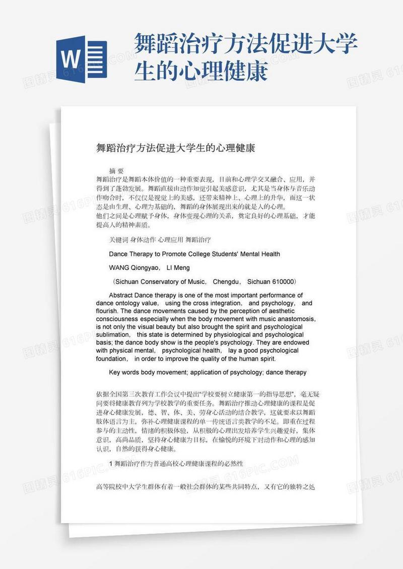 舞蹈治疗方法促进大学生的心理健康