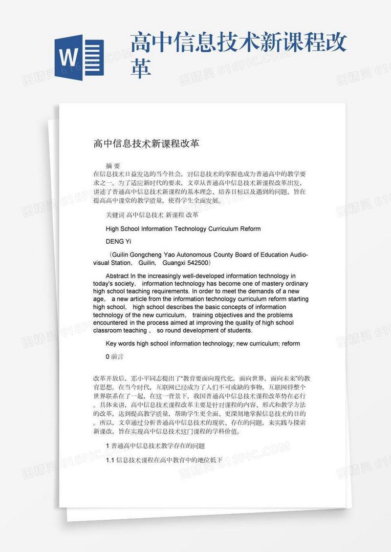 高中信息技术新课程改革