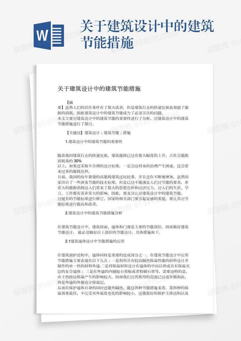 关于建筑设计中的建筑节能措施