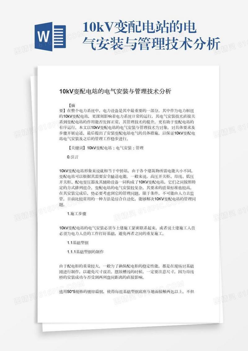 10kV变配电站的电气安装与管理技术分析