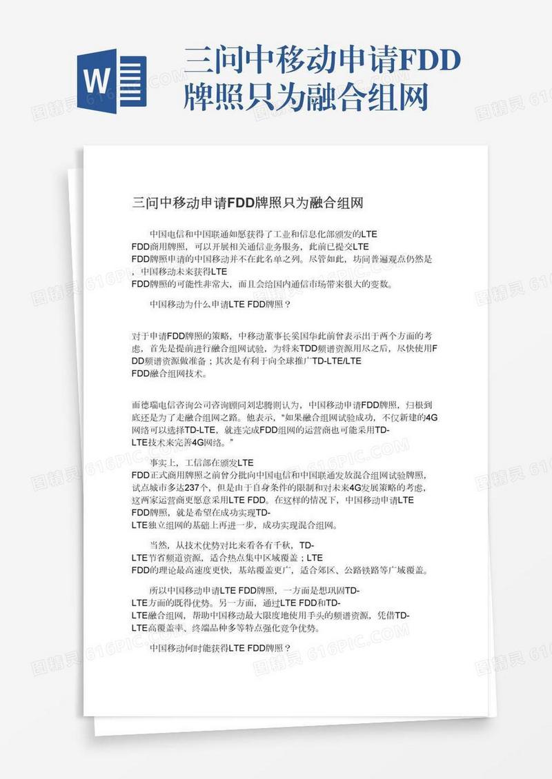 三问中移动申请FDD牌照只为融合组网