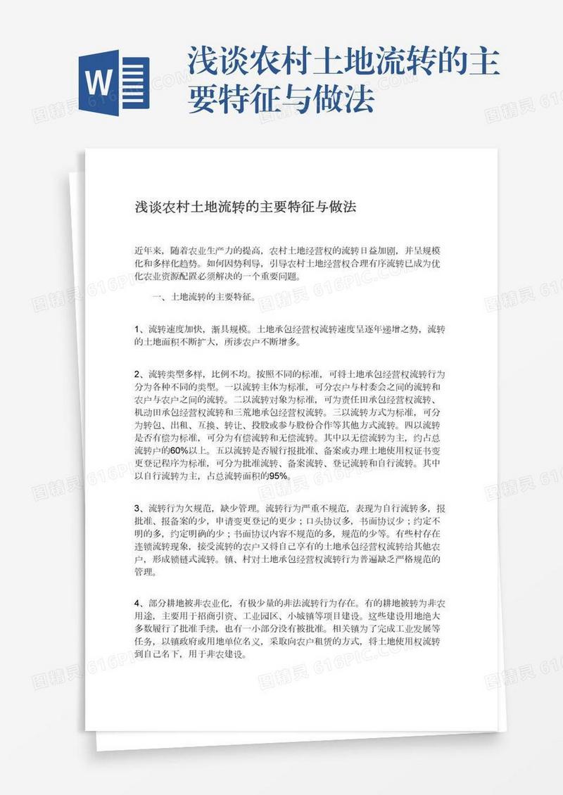 浅谈农村土地流转的主要特征与做法