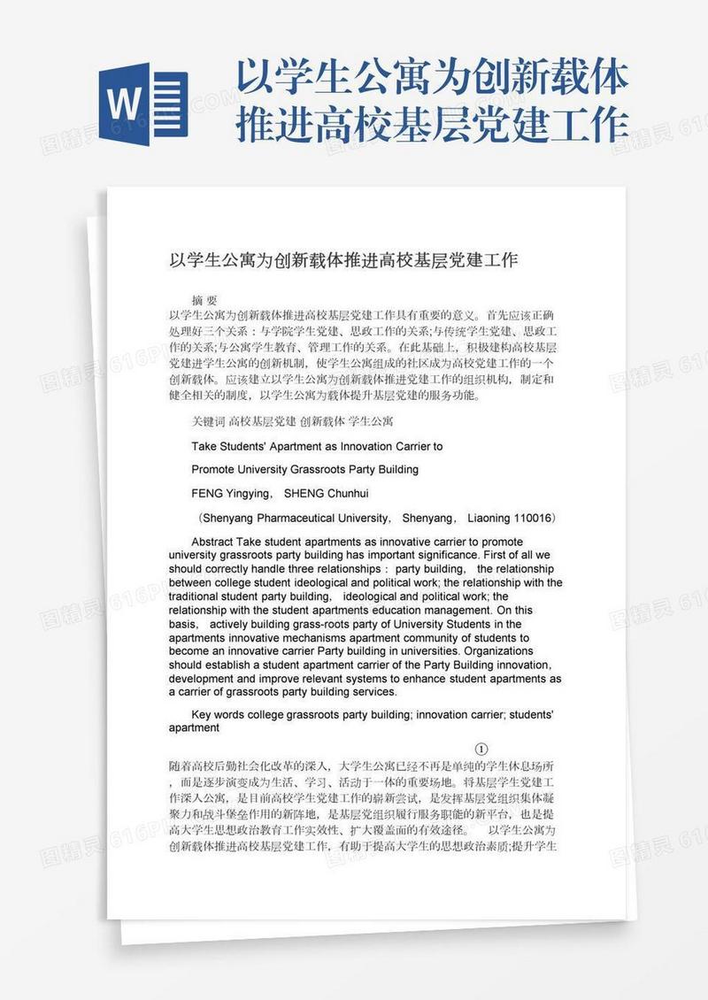 以学生公寓为创新载体推进高校基层党建工作