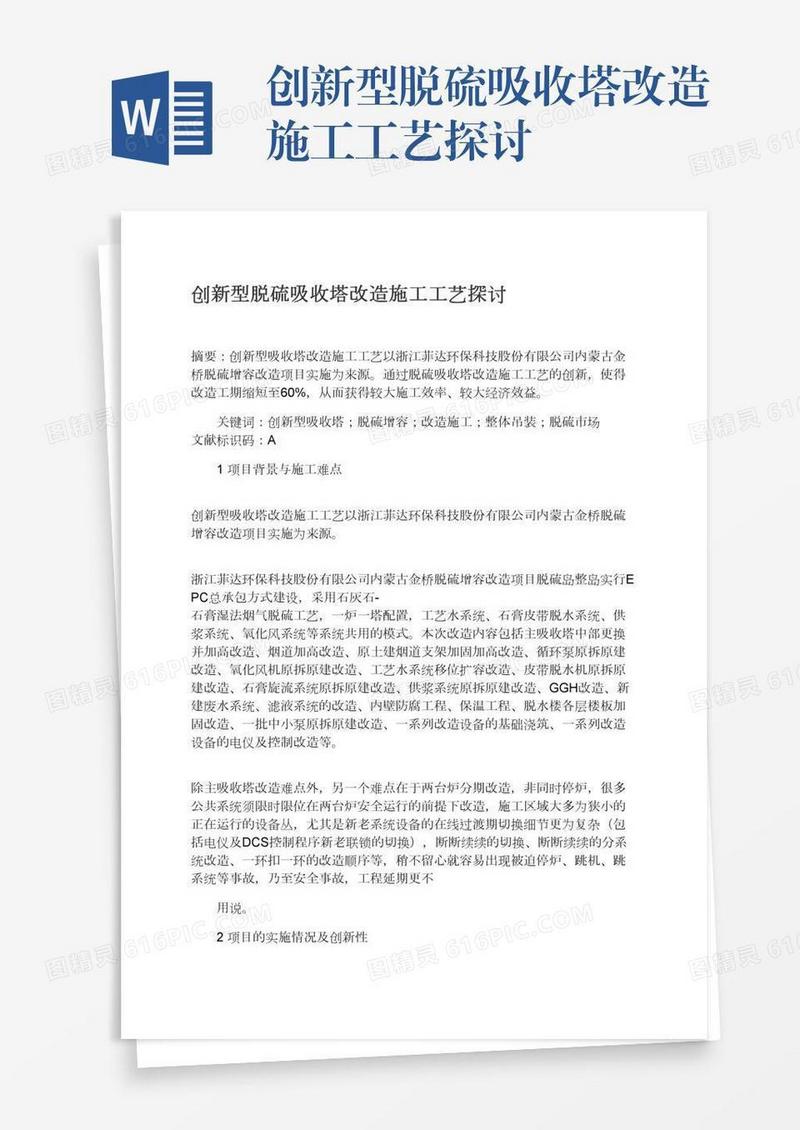 创新型脱硫吸收塔改造施工工艺探讨