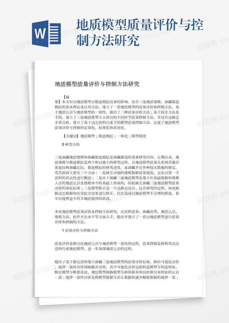 地质模型质量评价与控制方法研究