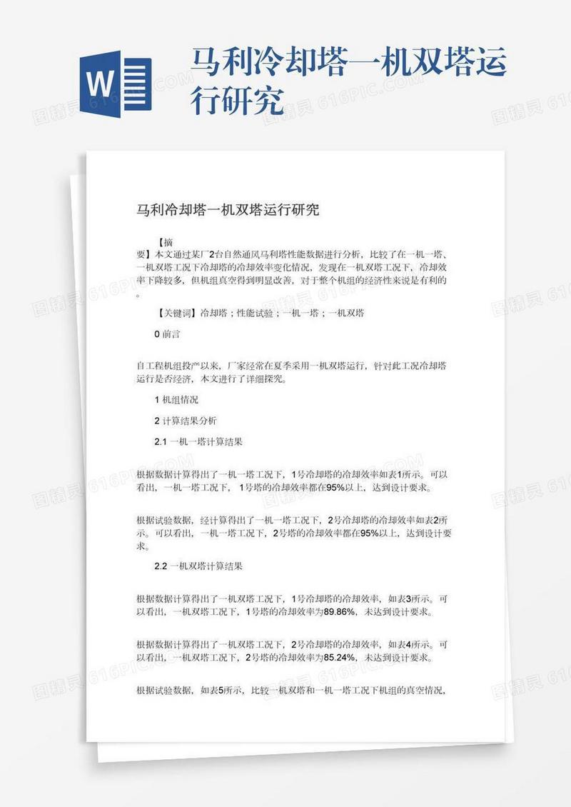 马利冷却塔一机双塔运行研究