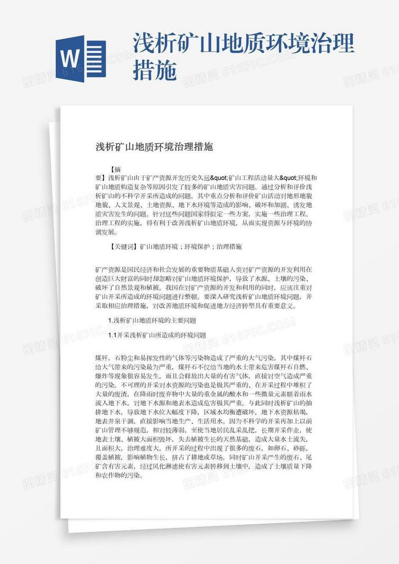 浅析矿山地质环境治理措施
