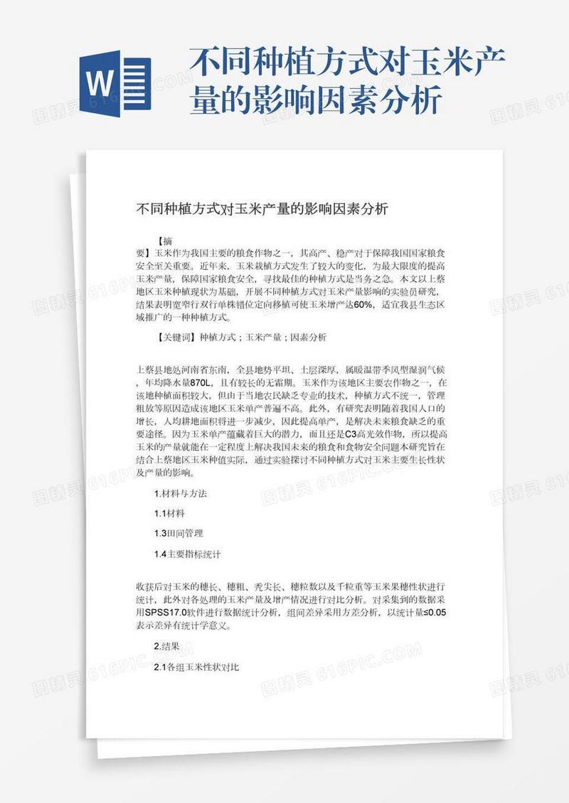 不同种植方式对玉米产量的影响因素分析