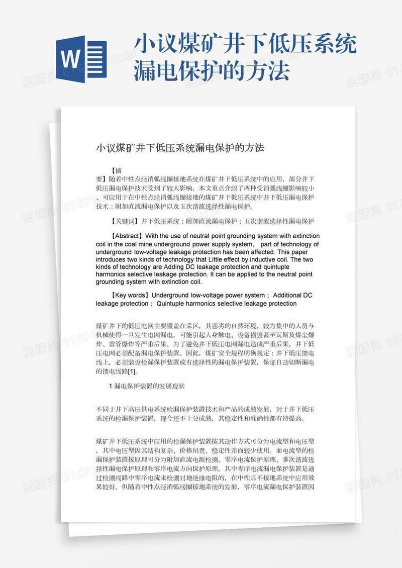 小议煤矿井下低压系统漏电保护的方法