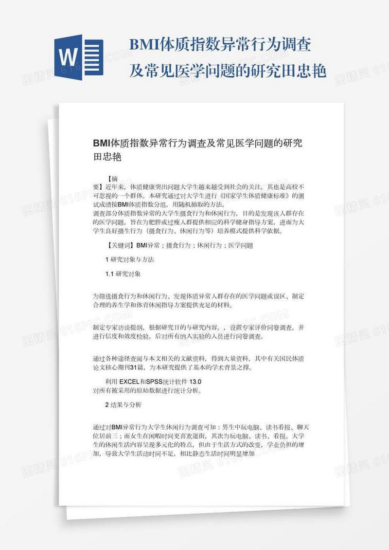 BMI体质指数异常行为调查及常见医学问题的研究田忠艳