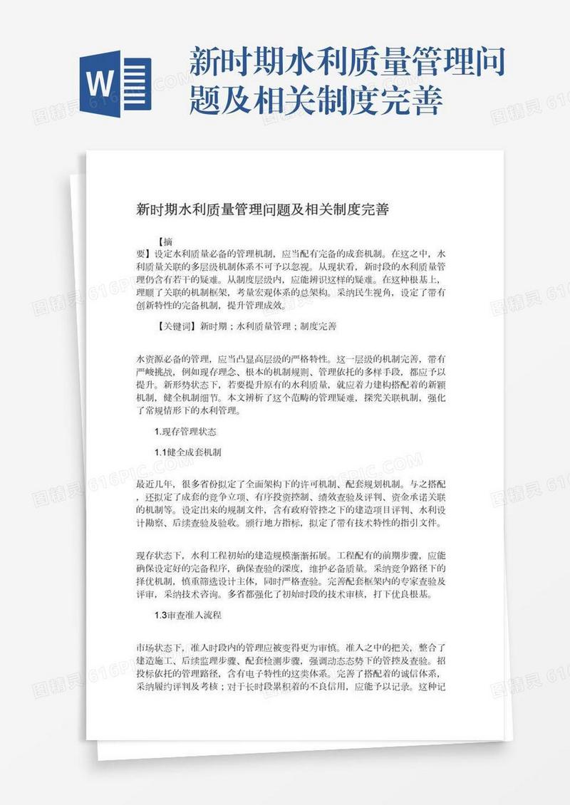 新时期水利质量管理问题及相关制度完善