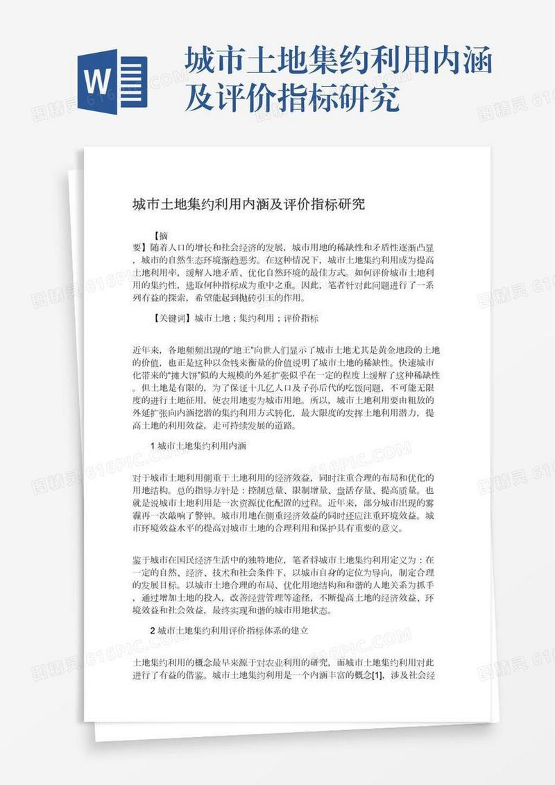 城市土地集约利用内涵及评价指标研究