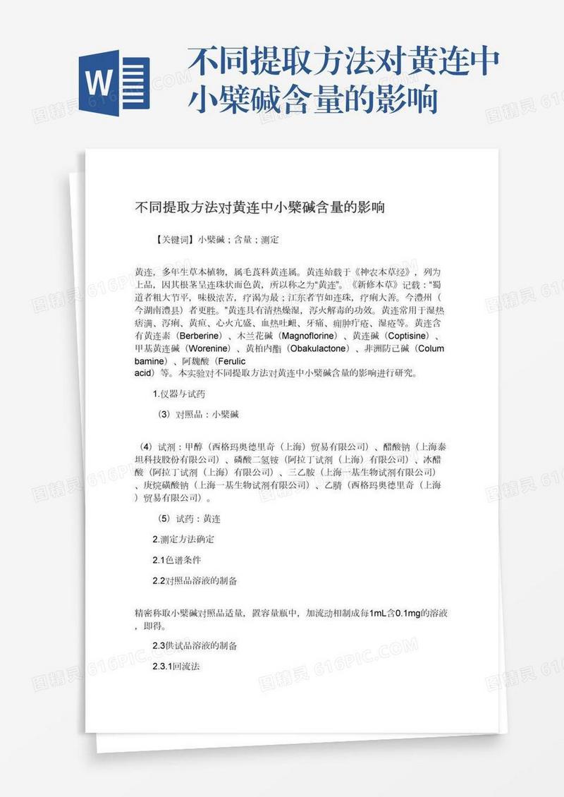 不同提取方法对黄连中小檗碱含量的影响