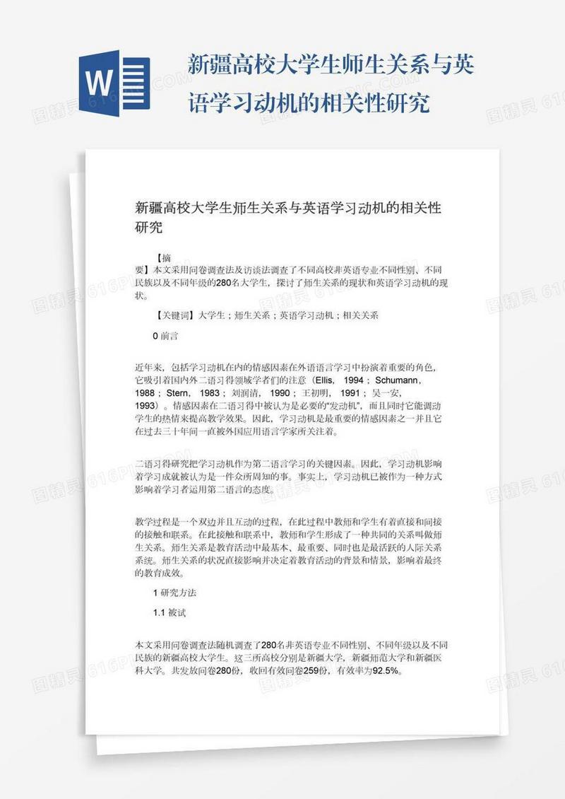 新疆高校大学生师生关系与英语学习动机的相关性研究