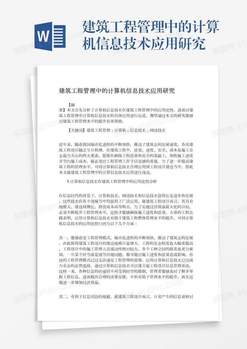 建筑工程管理中的计算机信息技术应用研究