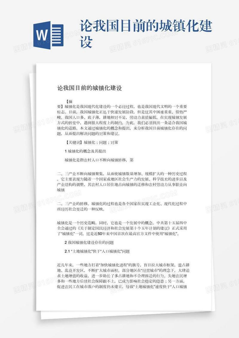 论我国目前的城镇化建设