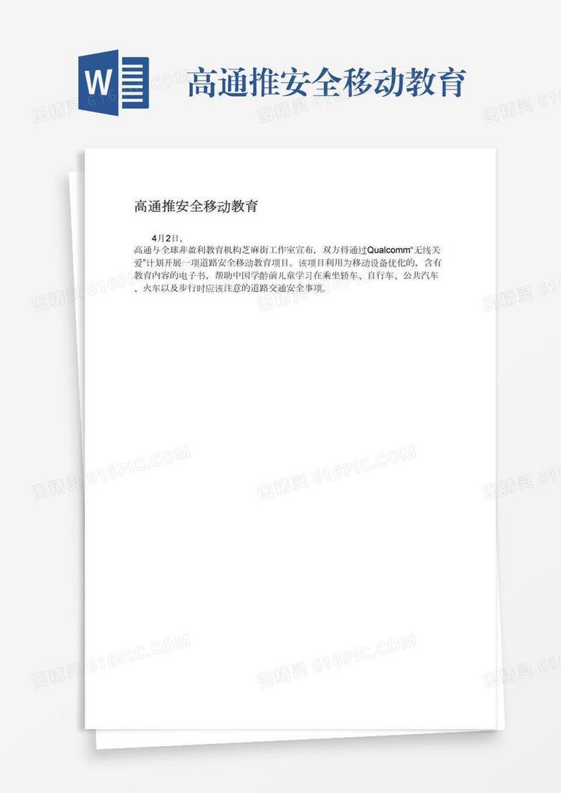 高通推安全移动教育