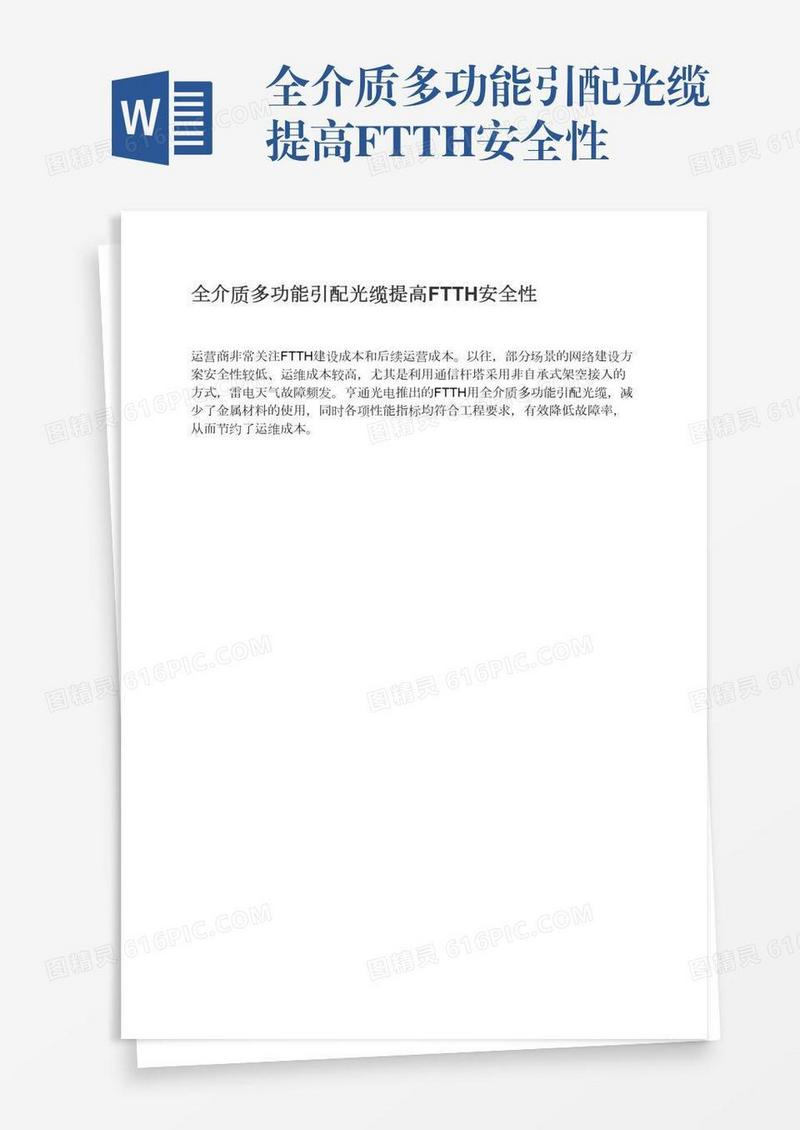 全介质多功能引配光缆提高FTTH安全性