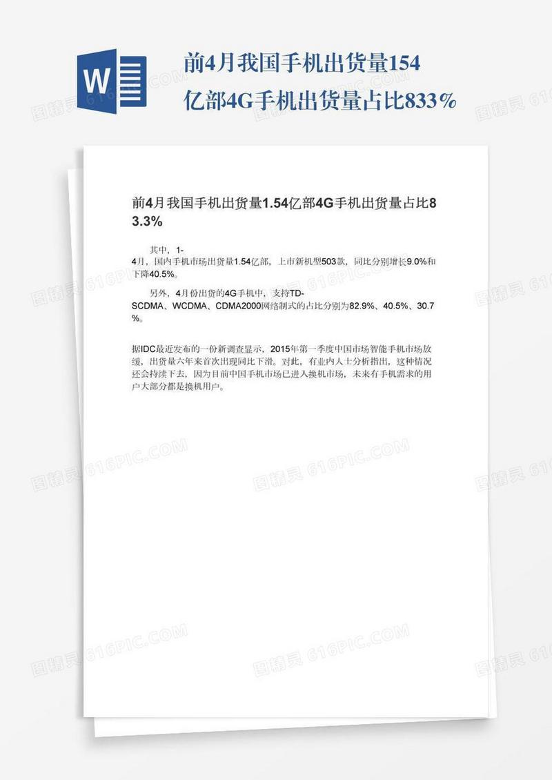 前4月我国手机出货量1.54亿部4G手机出货量占比83.3%
