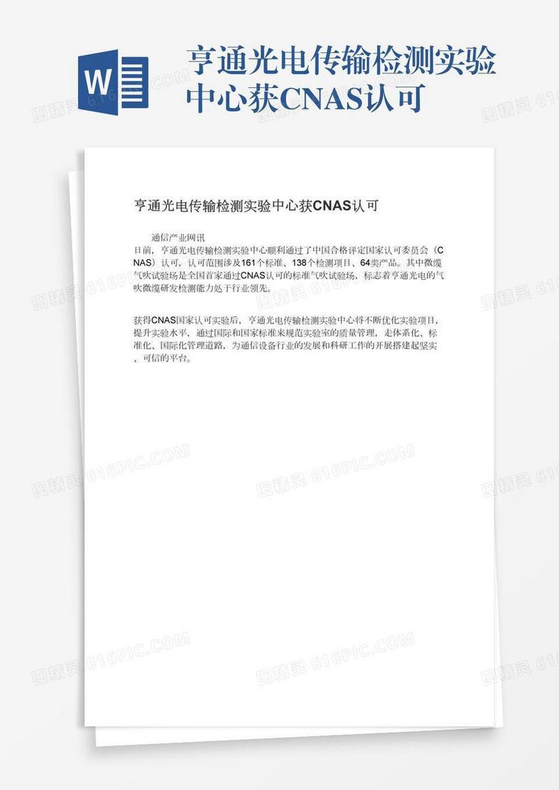 亨通光电传输检测实验中心获CNAS认可