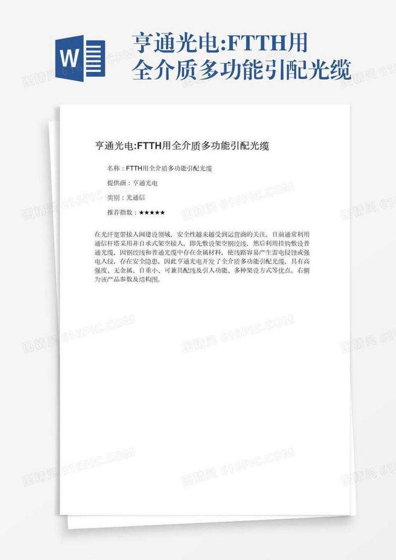 亨通光电:FTTH用全介质多功能引配光缆