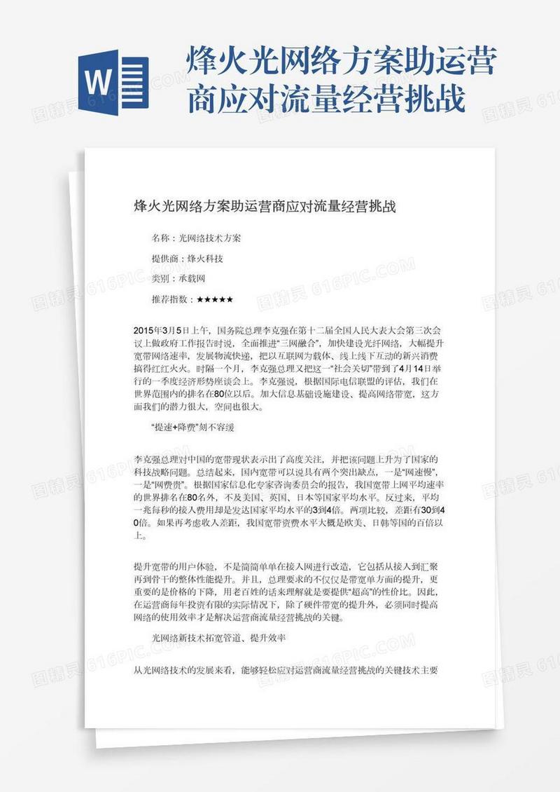 烽火光网络方案助运营商应对流量经营挑战