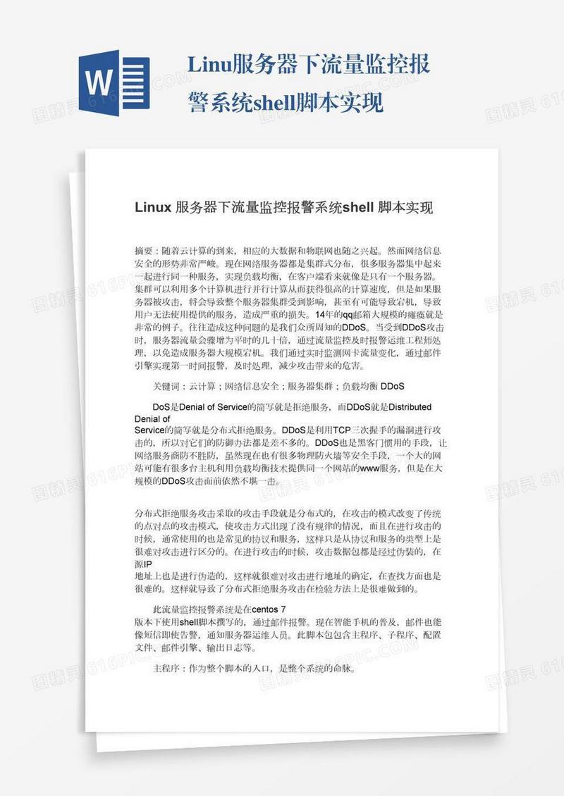 Linux服务器下流量监控报警系统shell脚本实现