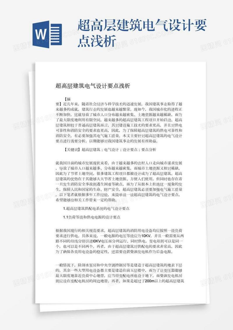 超高层建筑电气设计要点浅析