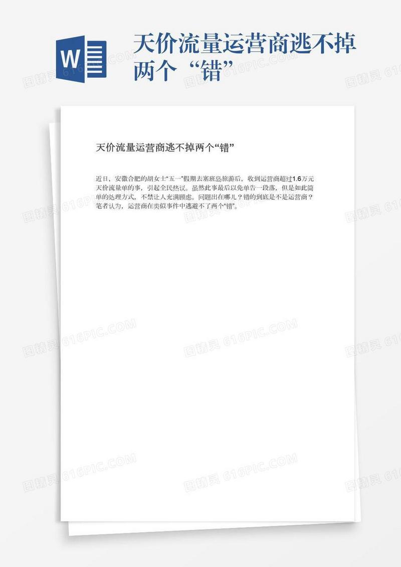 天价流量运营商逃不掉两个“错”