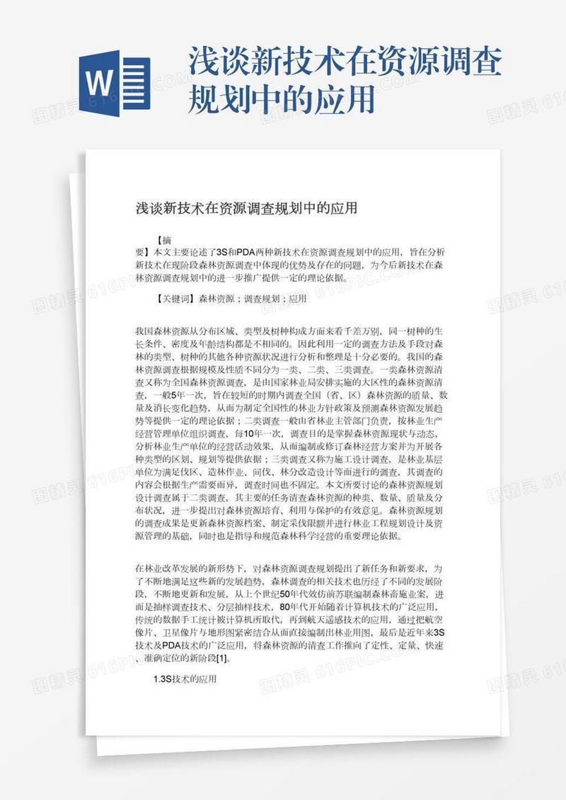 浅谈新技术在资源调查规划中的应用