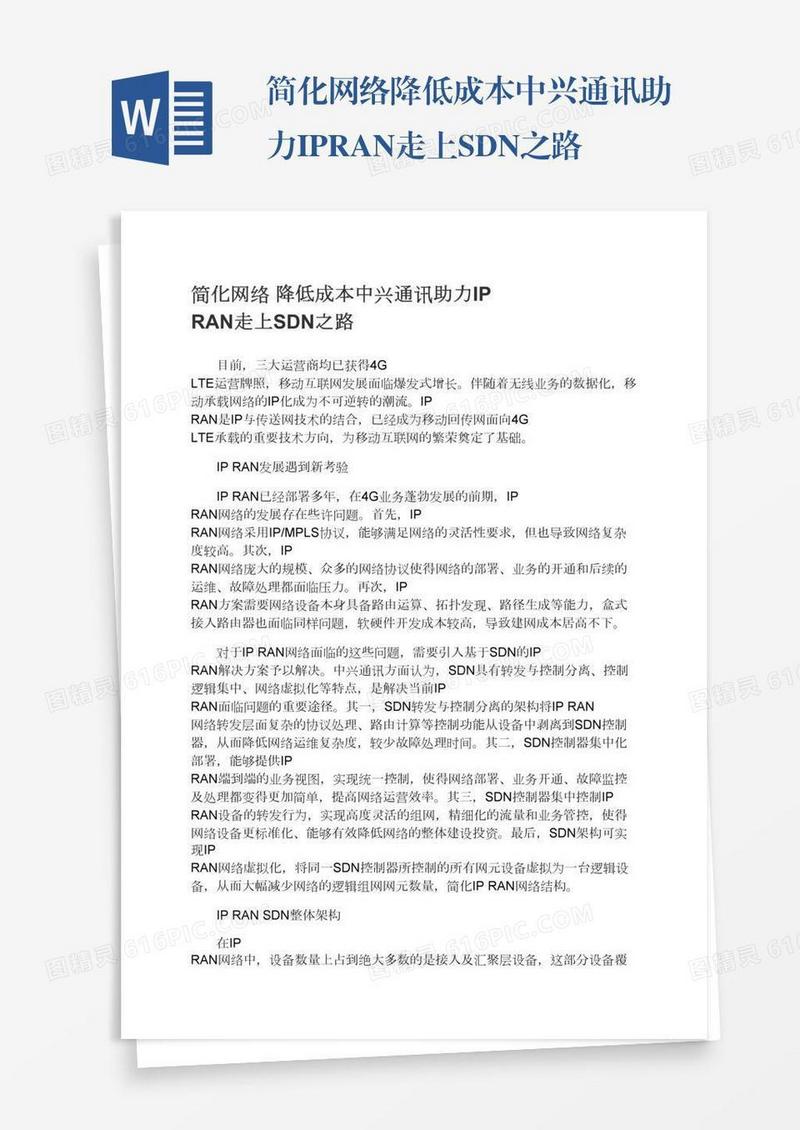 简化网络降低成本中兴通讯助力IPRAN走上SDN之路