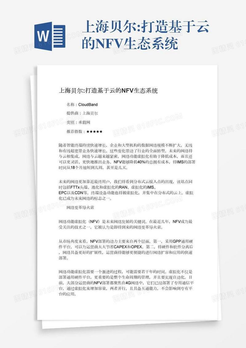上海贝尔:打造基于云的NFV生态系统