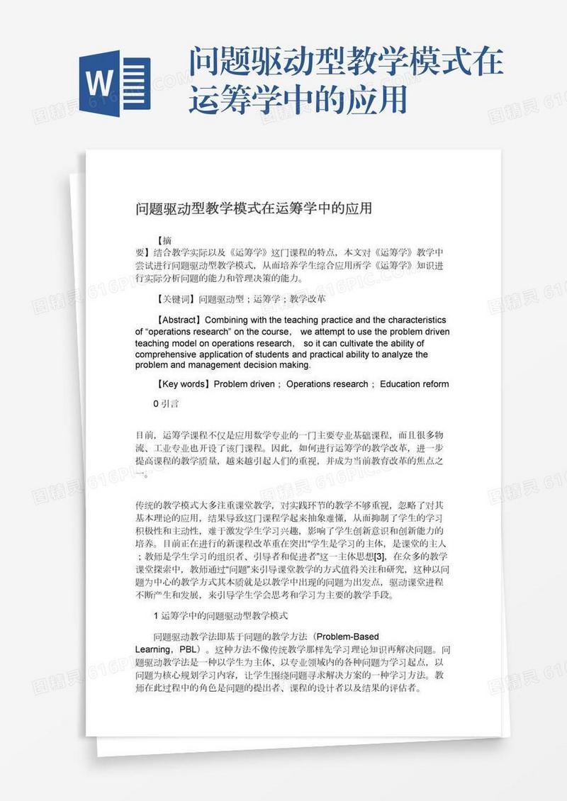 问题驱动型教学模式在运筹学中的应用