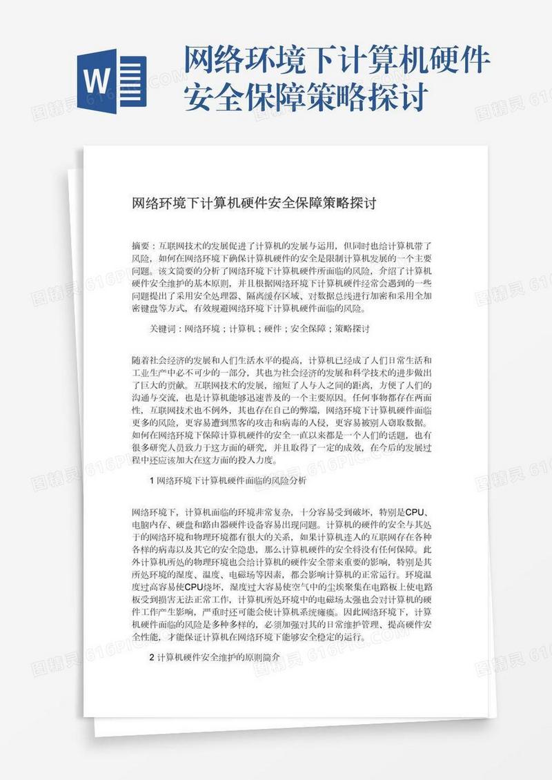 网络环境下计算机硬件安全保障策略探讨