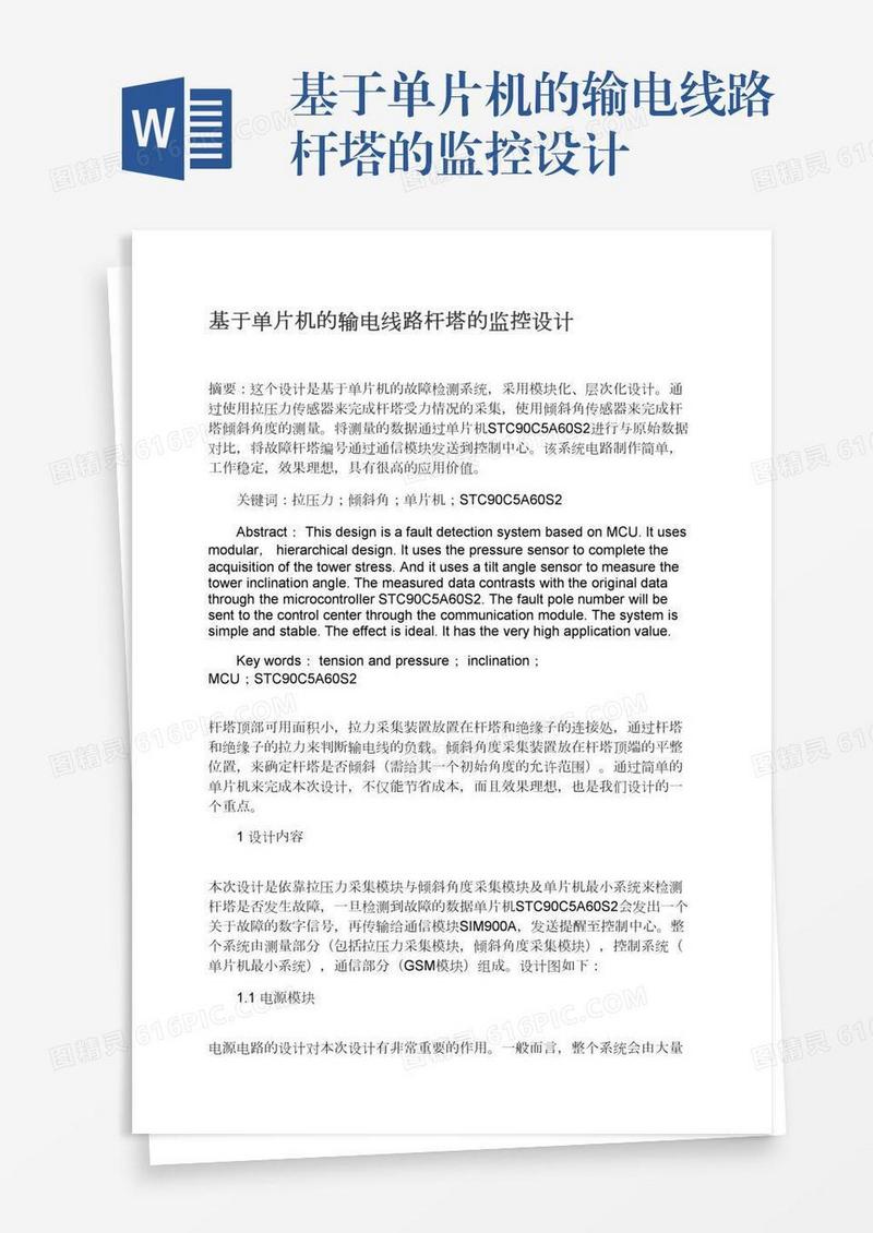 基于单片机的输电线路杆塔的监控设计