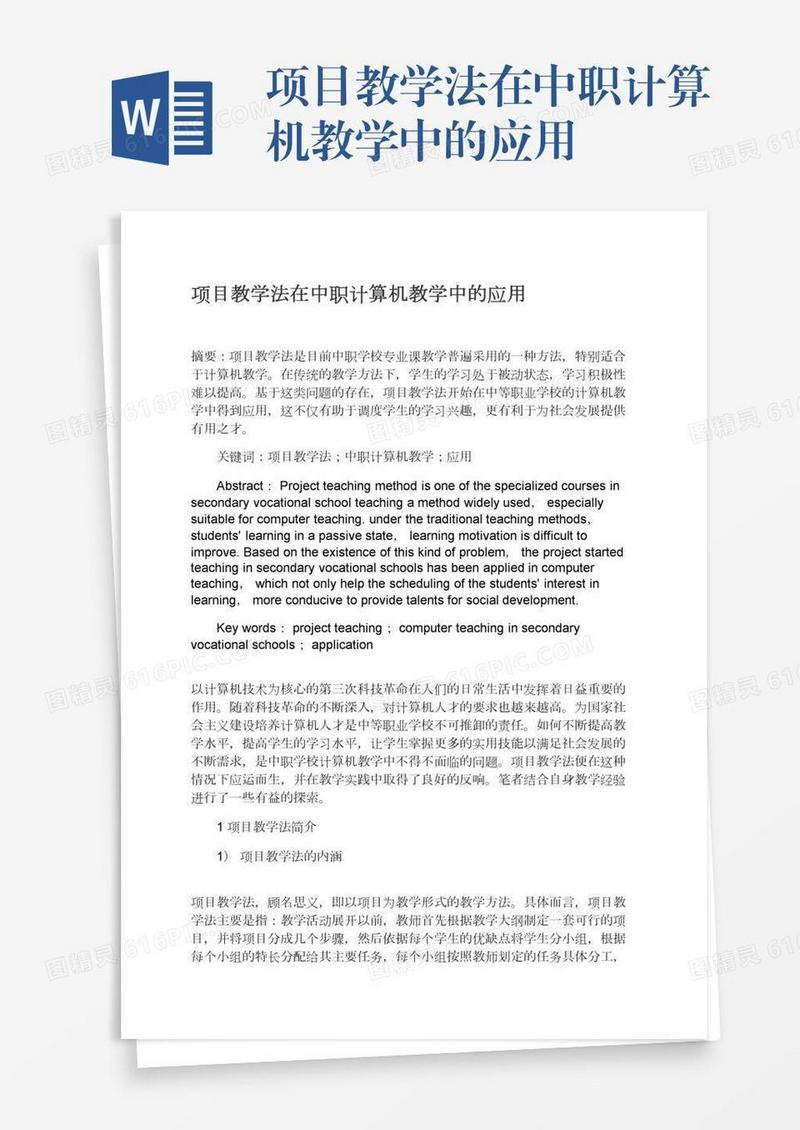 项目教学法在中职计算机教学中的应用