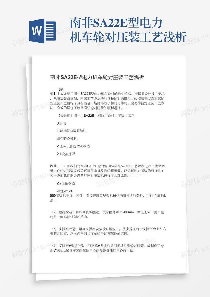 南非SA22E型电力机车轮对压装工艺浅析