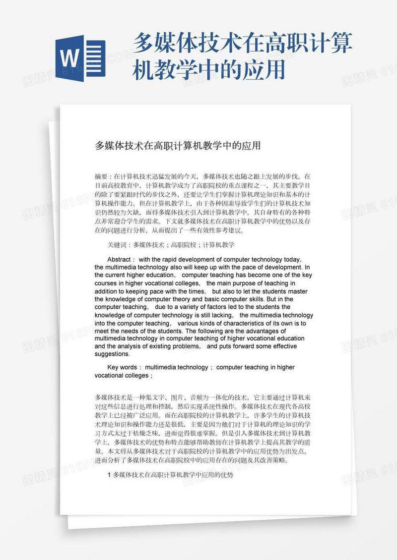 多媒体技术在高职计算机教学中的应用