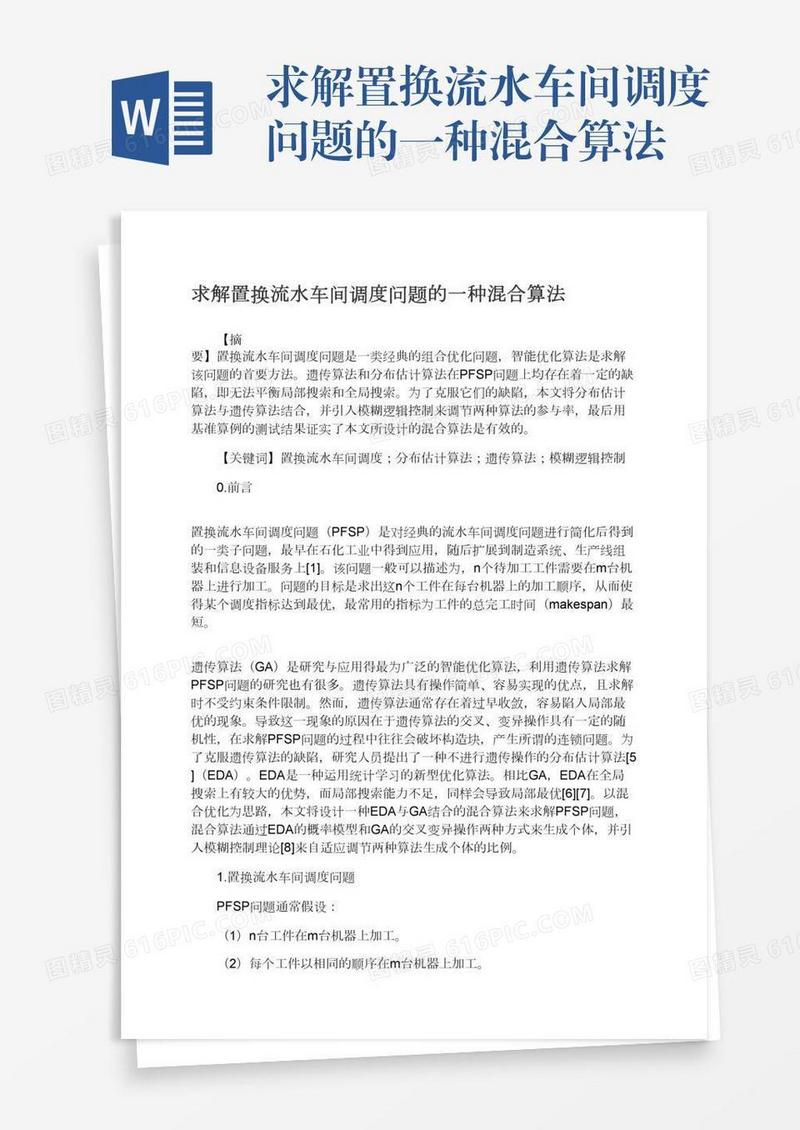 求解置换流水车间调度问题的一种混合算法