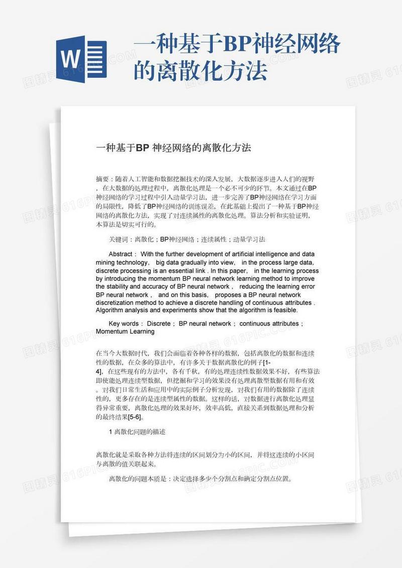 一种基于BP神经网络的离散化方法