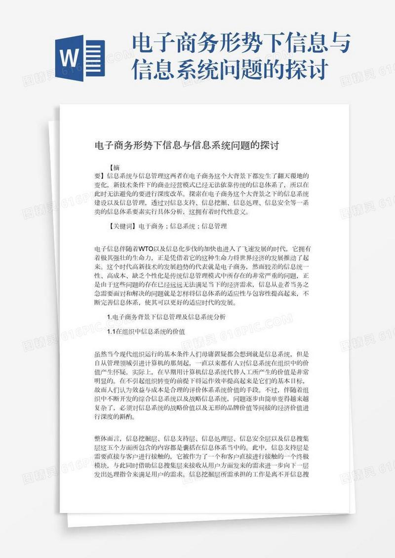 电子商务形势下信息与信息系统问题的探讨